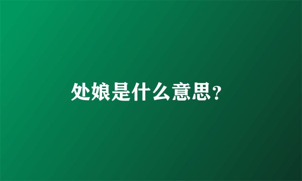 处娘是什么意思？