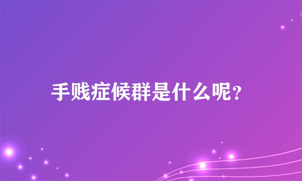 手贱症候群是什么呢？