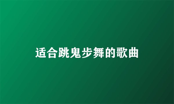 适合跳鬼步舞的歌曲