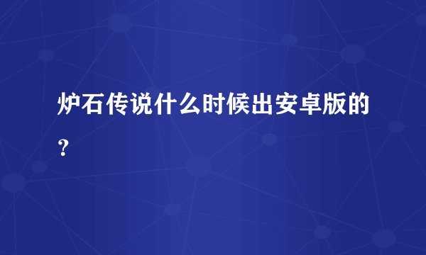 炉石传说什么时候出安卓版的？