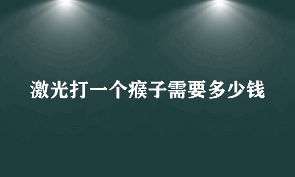 激光打一个瘊子需要多少钱