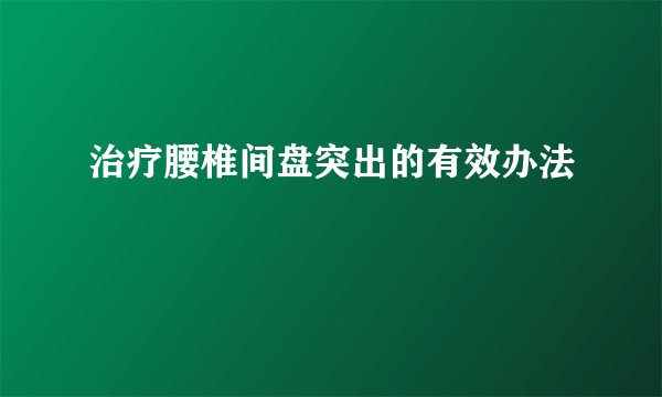 治疗腰椎间盘突出的有效办法