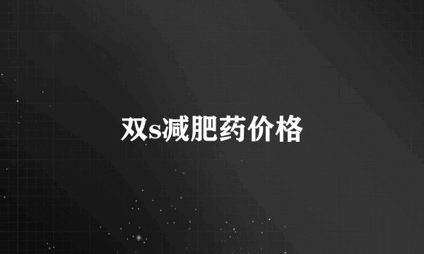 双s减肥药价格