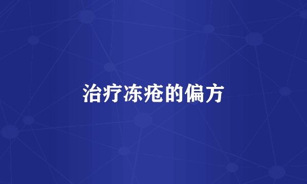 治疗冻疮的偏方