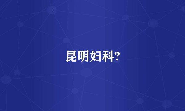昆明妇科?