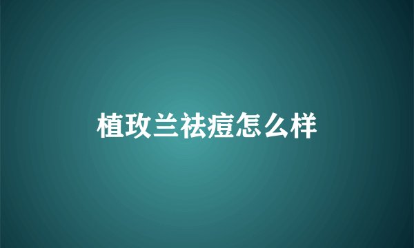 植玫兰祛痘怎么样