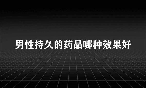男性持久的药品哪种效果好