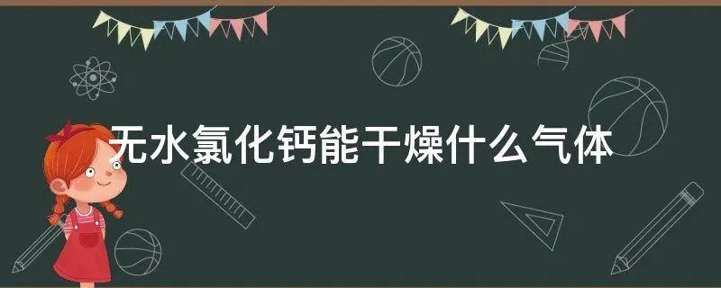 无水氯化钙能干燥什么气体