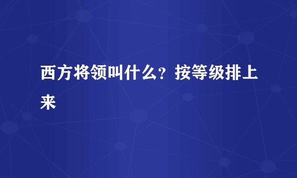 西方将领叫什么？按等级排上来