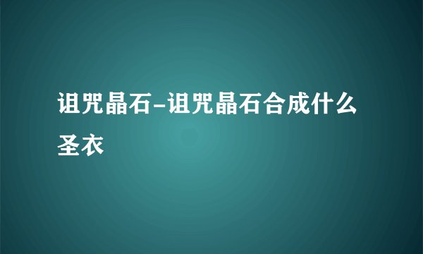 诅咒晶石-诅咒晶石合成什么圣衣