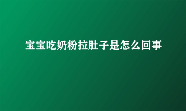 宝宝吃奶粉拉肚子是怎么回事