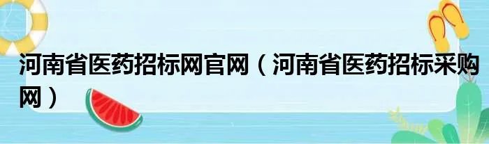 河南省医药招标网官网（河南省医药招标采购网）
