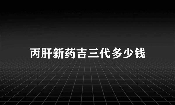 丙肝新药吉三代多少钱