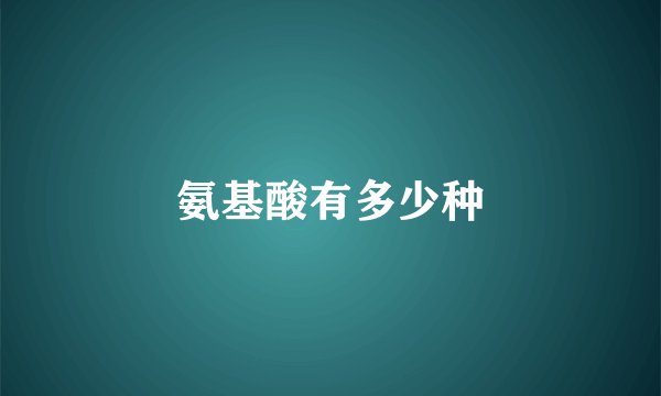氨基酸有多少种