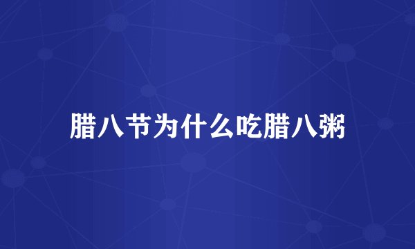 腊八节为什么吃腊八粥