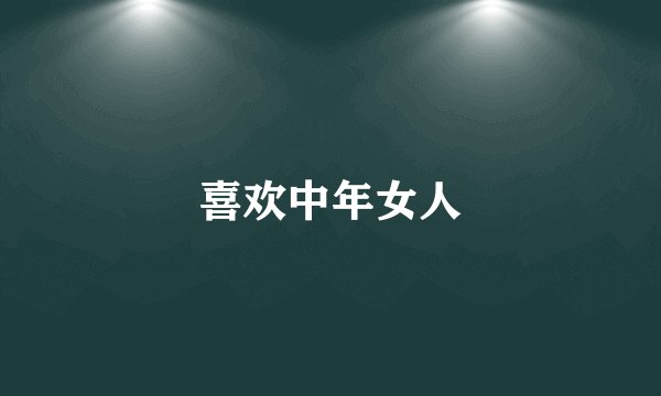 喜欢中年女人