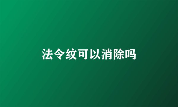 法令纹可以消除吗