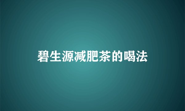 碧生源减肥茶的喝法