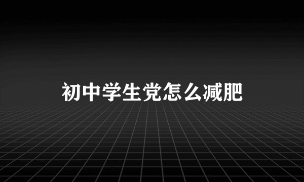 初中学生党怎么减肥