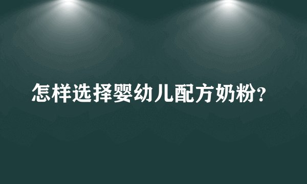 怎样选择婴幼儿配方奶粉？