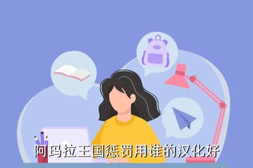 阿玛拉王国完美汉化,阿玛拉王国惩罚用谁的汉化好