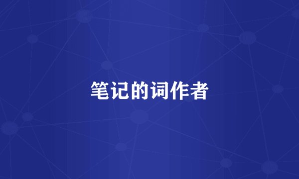 笔记的词作者