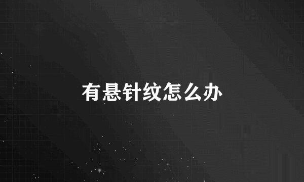 有悬针纹怎么办