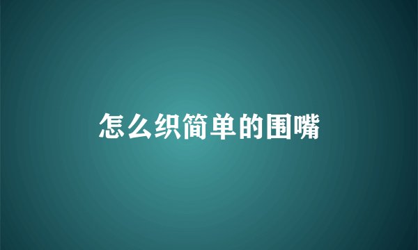 怎么织简单的围嘴