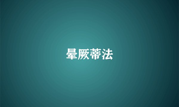 晕厥蒂法