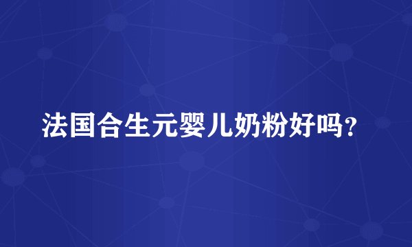 法国合生元婴儿奶粉好吗？