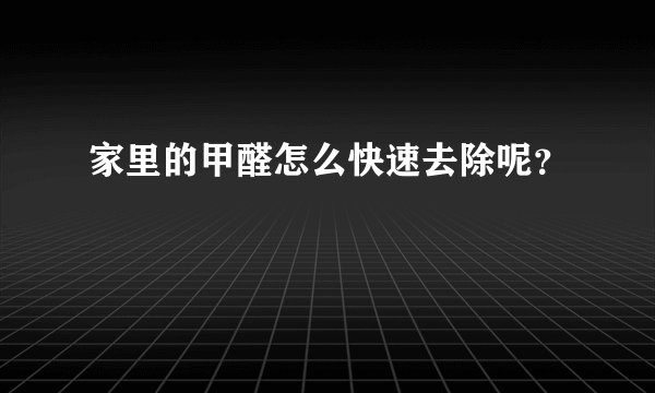 家里的甲醛怎么快速去除呢？