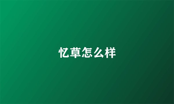 忆草怎么样