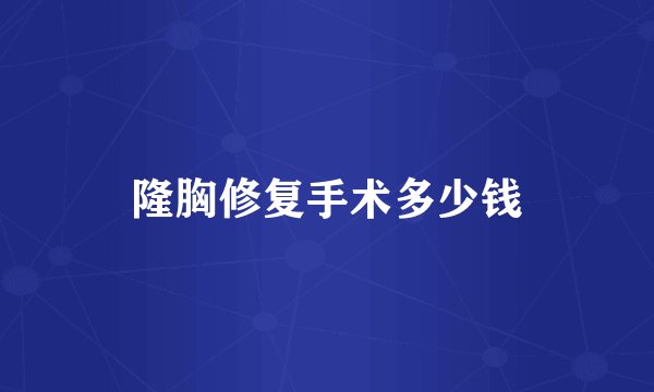 隆胸修复手术多少钱