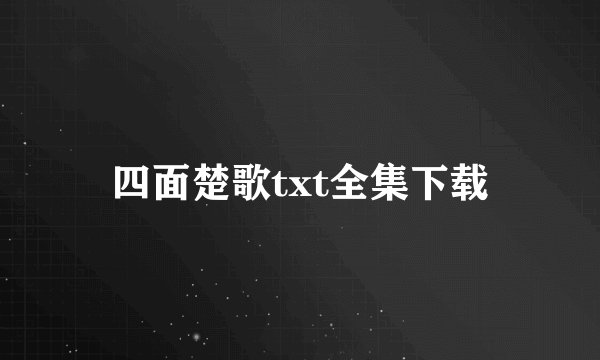 四面楚歌txt全集下载