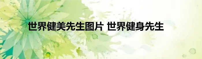 世界健美先生图片 世界健身先生