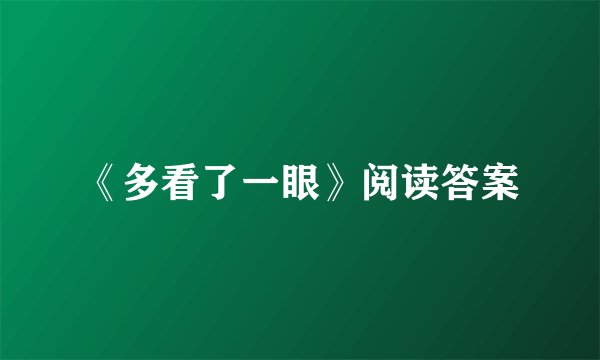 《多看了一眼》阅读答案