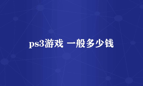 ps3游戏 一般多少钱