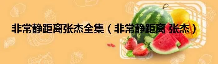 非常静距离张杰全集（非常静距离 张杰）