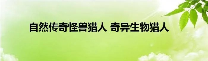 自然传奇怪兽猎人 奇异生物猎人