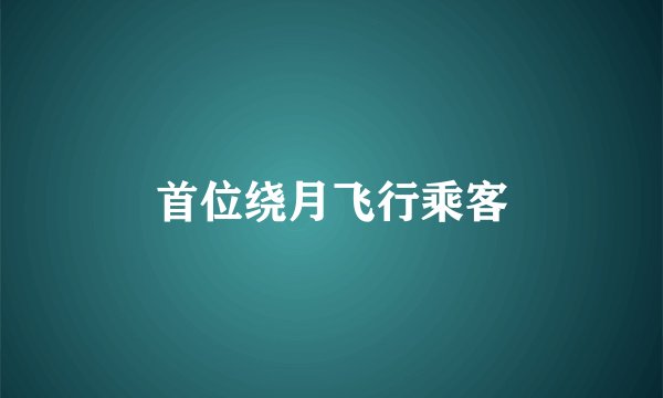 首位绕月飞行乘客