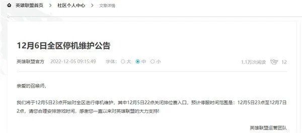 腾讯游戏发布12月6日停服公告:LOL、王者荣耀将停服
