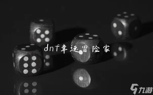 dnf幸运冒险家