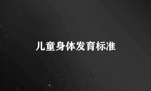 儿童身体发育标准