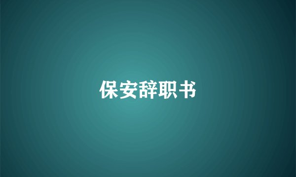 保安辞职书