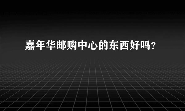 嘉年华邮购中心的东西好吗？