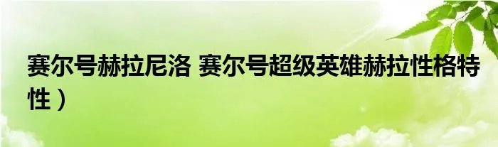 赛尔号赫拉尼洛 赛尔号超级英雄赫拉性格特性）