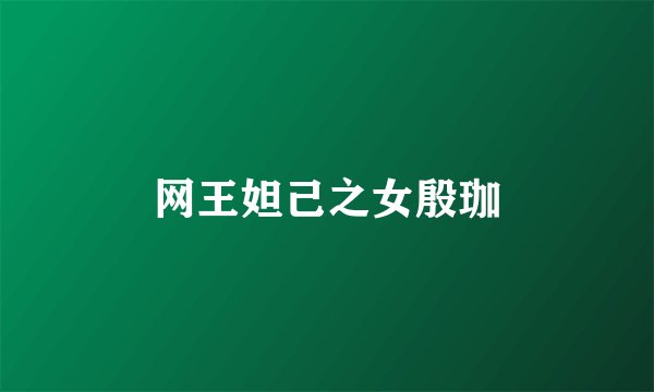 网王妲己之女殷珈