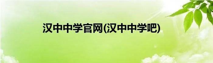 汉中中学官网(汉中中学吧)