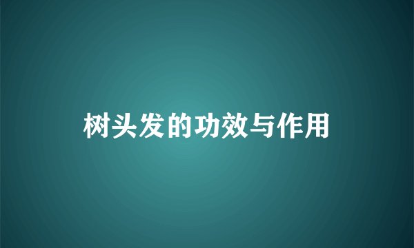 树头发的功效与作用