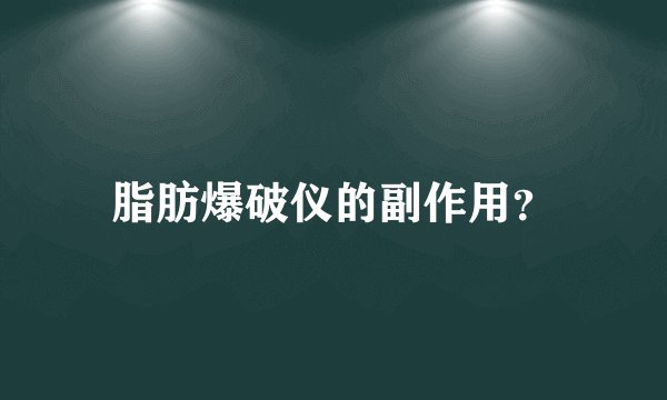 脂肪爆破仪的副作用？